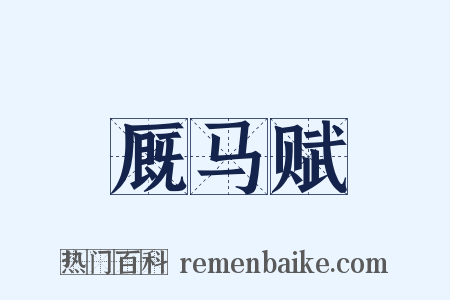 厩马赋是什么意思的图片